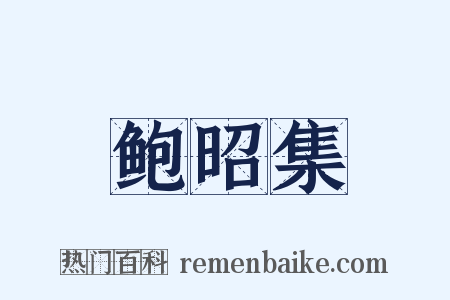 鲍昭集是什么意思的图片